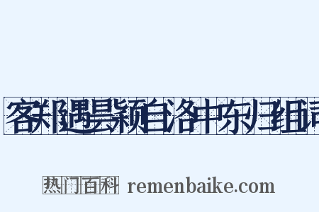 客郑遇昙颖自洛中东归组词是什么意思的图片